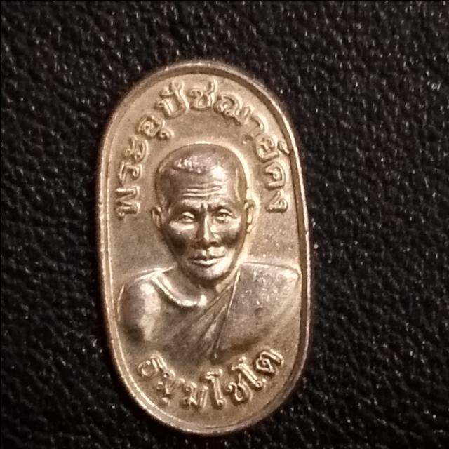 เหรียญ หลวงพ่อคง วัดบางกะพ้อม ปี2555 เนื้อเงิน