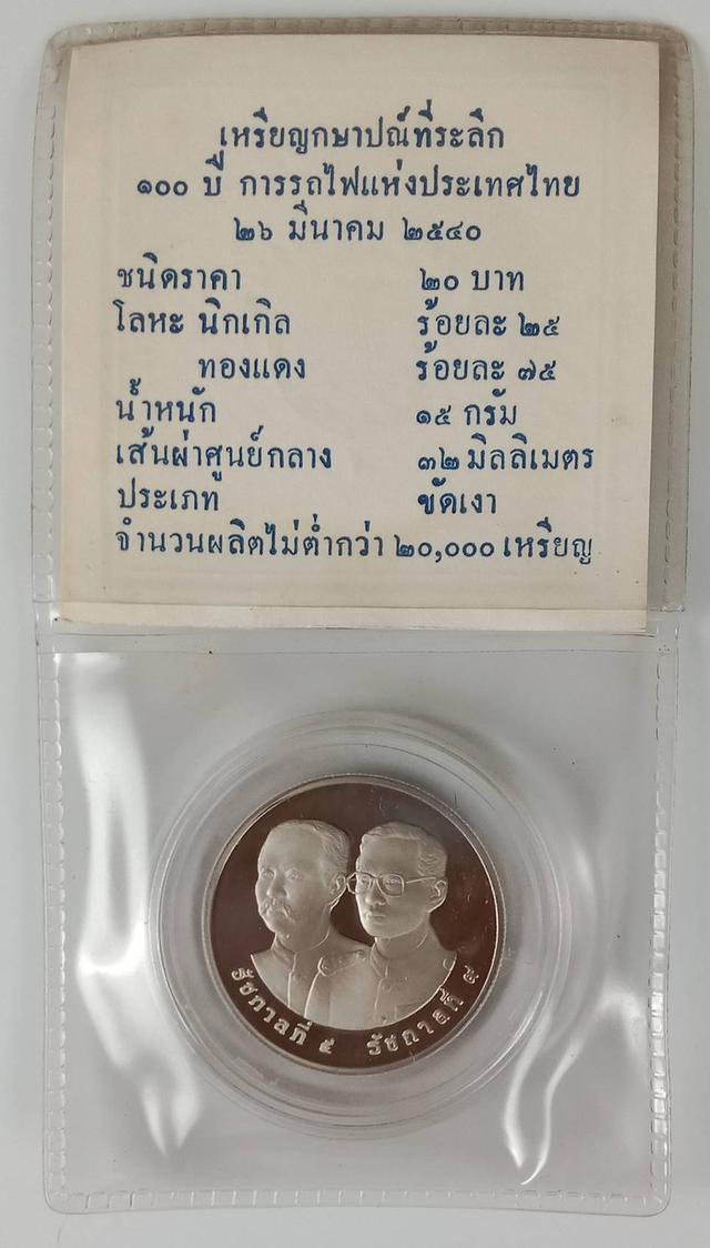 200.เหรียญนิกเกิลขัดเงา 20 บาท ที่ระลึก 100 ปี การรถไฟแห่งประเทศไทย 26 มีค 2540 1