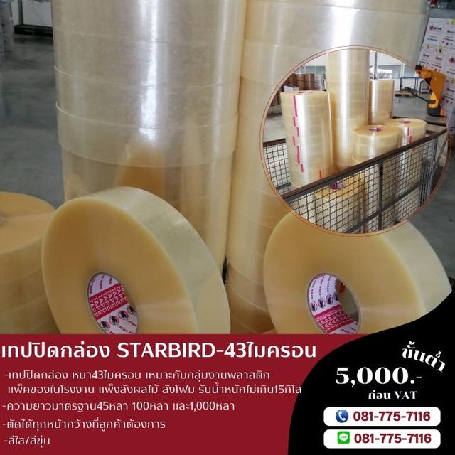 เทปปิดกล่อง เทปโอพีพี เทปใส43ไมครอน เทปขุ่น43ไมครอน 081-7757116