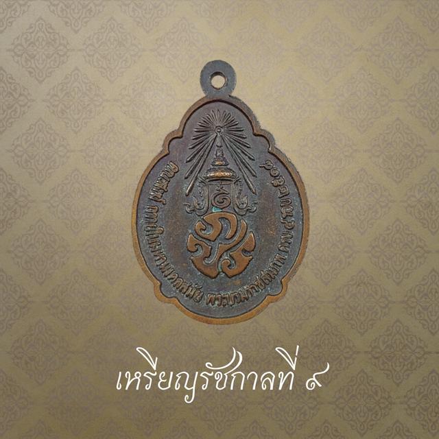 เหรียญพระบาทสมเด็จพระเจ้าอยู่หัวรัชกาลที่ ๙ ทรงพระราชสมภพครบ 4 รอบ ปี 2518