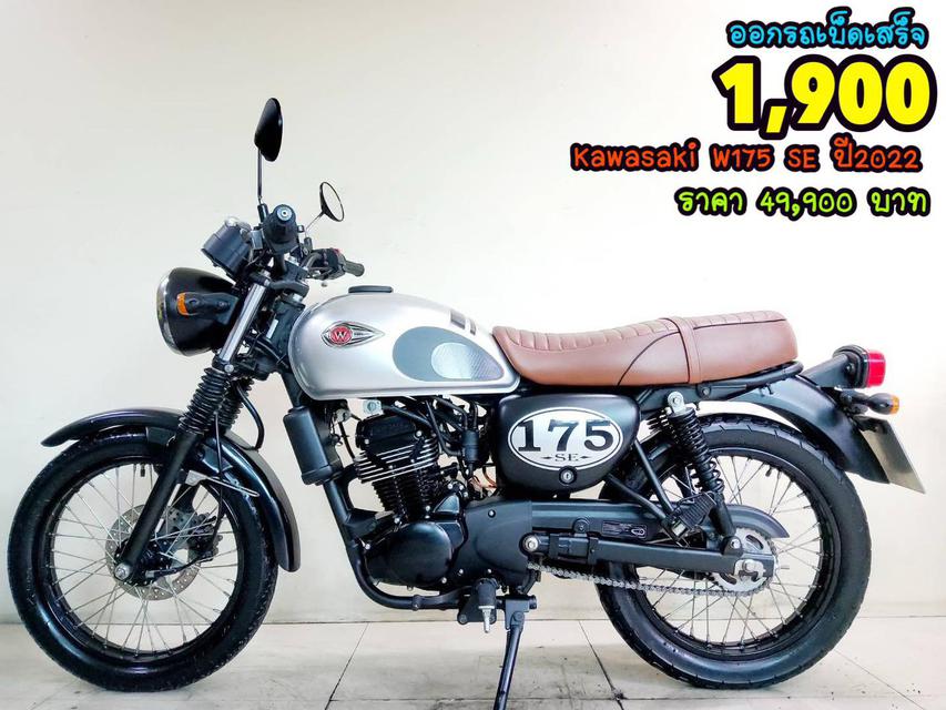 Kawasaki W175 SE Speacial Edition ปี2022 โฉมใหม่ล่าสุด สภาพเกรดA 1173 กม. เอกสารครบพร้อมโอน 1
