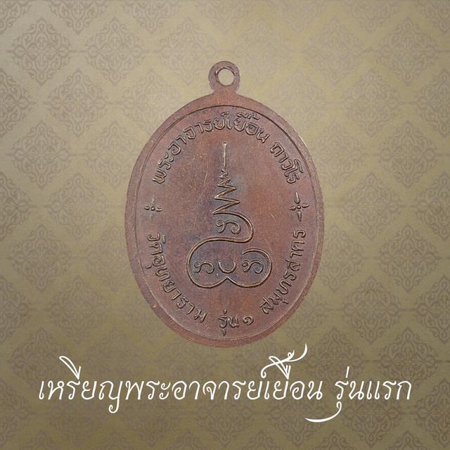 เหรียญรุ่นแรก พระอาจารย์เยื้อน วัดอุทยาราม จ.สมุทรสาคร