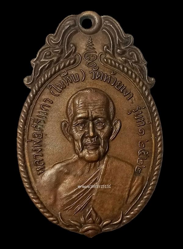 รูป เหรียญหลวงพ่อศรีแก้ว เหรียญรุ่นแรกพ่อท่านเขียว วัดห้วยเงาะ ปัตตานี ปี2522