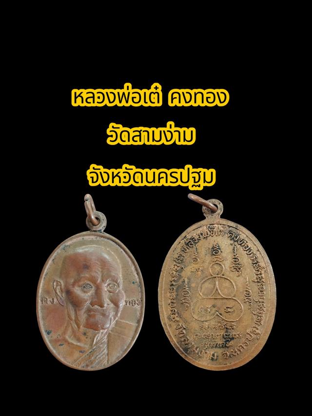 หลวงพ่อเต๋ คงทอง วัดสามง่าม