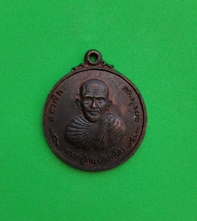 รูป 5894 เหรียญหลวงปู่กัน โอภาโส วัดอ่างหิน ปี2519 จ.ราชบุรี