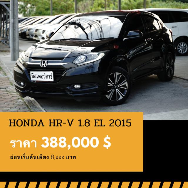 🚩HONDA HR-V 1.8 EL ปี 2015