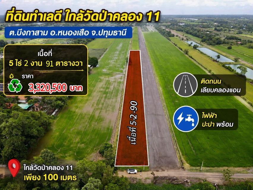 ขายที่ดินสวยเชิงเกษตรและบ้านสวน เนื้อที่ 5 ไร่ 2 งาน 90 ตารางวาต.บึงกาสาม อ.หนองเสือ จ.ปทุมธานี 11