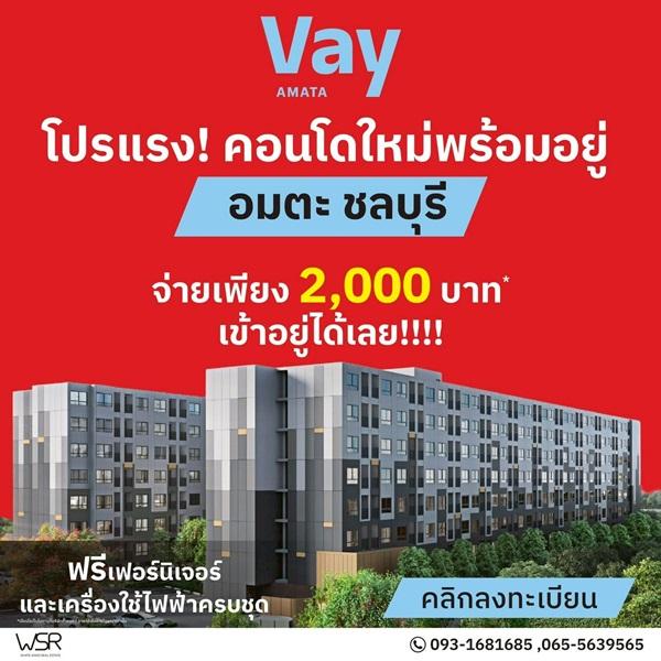 คอนโดใหม่ ราคาไม่ถึงล้าน แต่บรรยากาศดีขนาดนี้ Vay Amata เวย์ อมตะ โทร 093-1681685 1