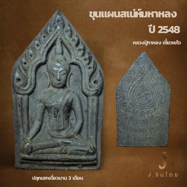 พระขุนแผนเสน่ห์มหาหลง