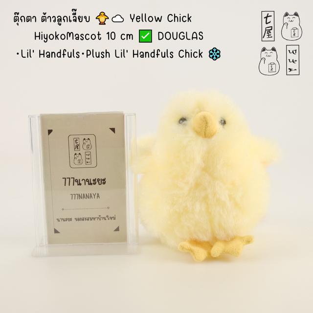 ตุ๊กตา ลูกเจี๊ยบ Yellow Chick Hiyoko Mascot 10 cm ✅ DOUGLAS・Lil' Handfuls・Plush Lil' Handfuls Chick