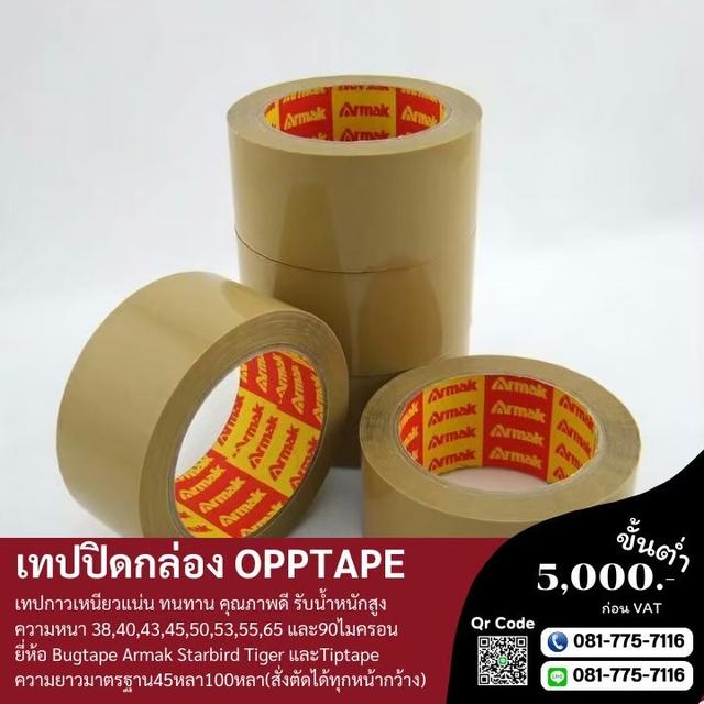 เทปอาร์มาค เทปขุ่น เทปสีชา เทปน้ำตาล 081-7757116