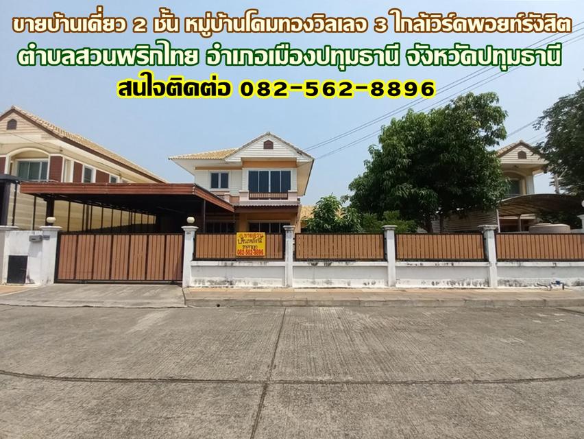 ขายบ้านเดี่ยว 2 ชั้น หมู่บ้านโดมทองวิลเลจ 3 ใกล้เวิร์คพอยท์รังสิต 1