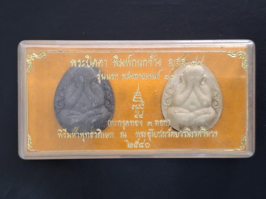 พระปิดตากนกข้าง ญสส. ปี 40 แช่น้ำมนต์ ตะกรุดทองคำ 3 ดอก (เนื้อดำ-เนื้อขาว)