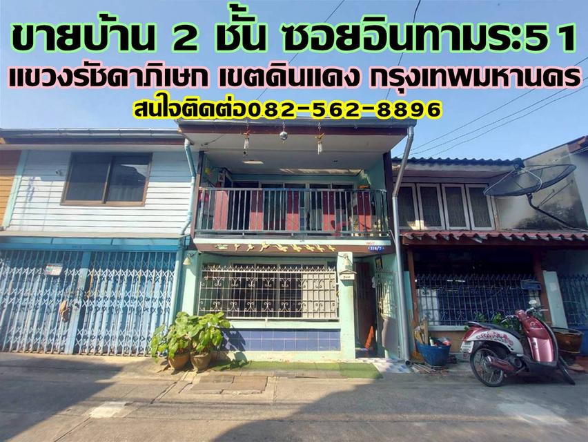 ขายบ้าน 2 ชั้น ซอยอินทามระ51 รัชดาภิเษก ดินแดง กรุงเทพมหานคร 1