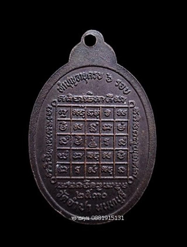 เหรียญพระครูนนทภัทรประดิษฐ์ วัดจำปา นนทบุรี ปี2530 1