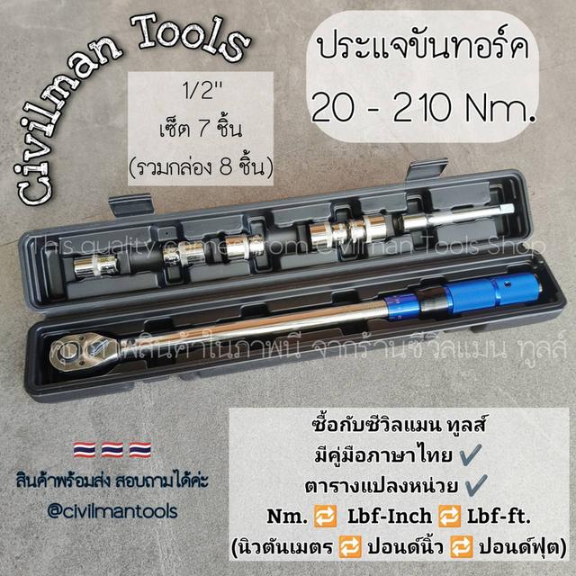 🇹🇭 ประแจขันทอร์ค 2.0- 24.0 Nm. ไซส์ 1/4“ , ประแจขันทอร์ค 20.0- 210.0 Nm. ไซส์ 1/2“ ครบเซ็ท ซ่อมรถ ซ่อมจักรยาน มีคู่มือไทย by civilmantools 2