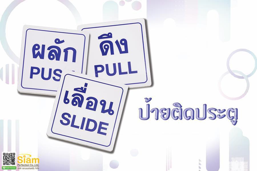 ป้ายผลัก ดึง เลื่อน 1