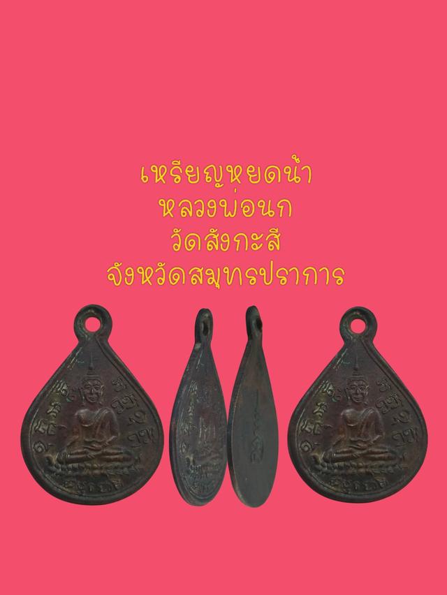 หลวงพ่อนกวัดสังกะสีจังหวัดสมุทรปราการ