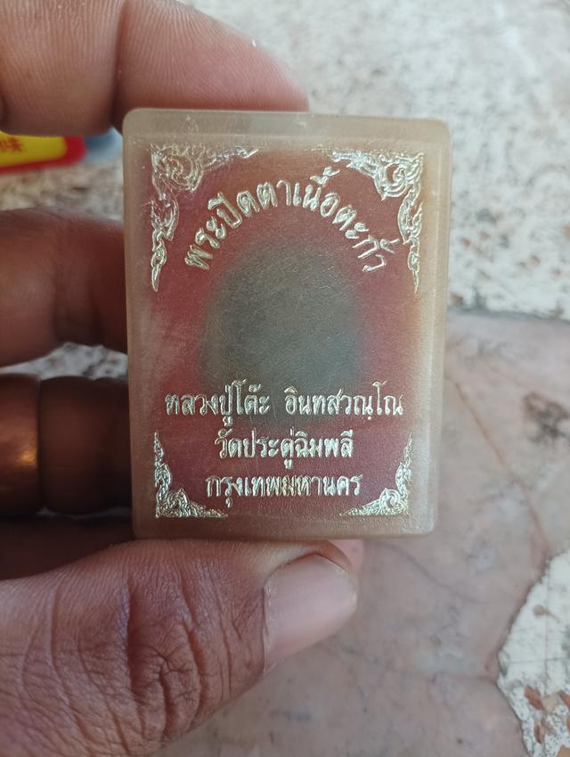 พระปิดตาเนื้อตะกั่ว หลวงปู่โต๊ะ อินทสวณโณ วัดประดู่ฉิมพลี 2