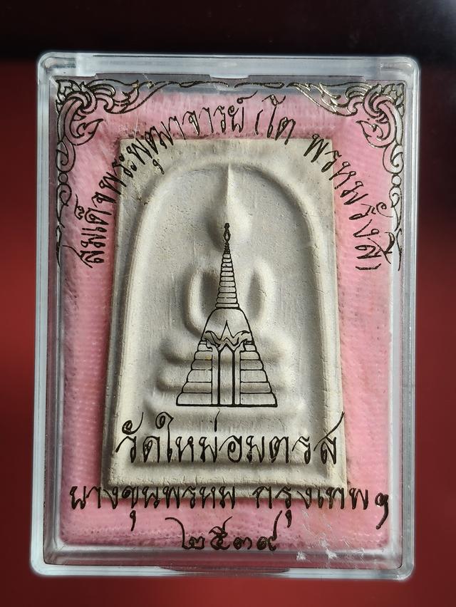 พระสมเด็จ วัดใหม่อมตรส บางขุนพรหม ปี2539