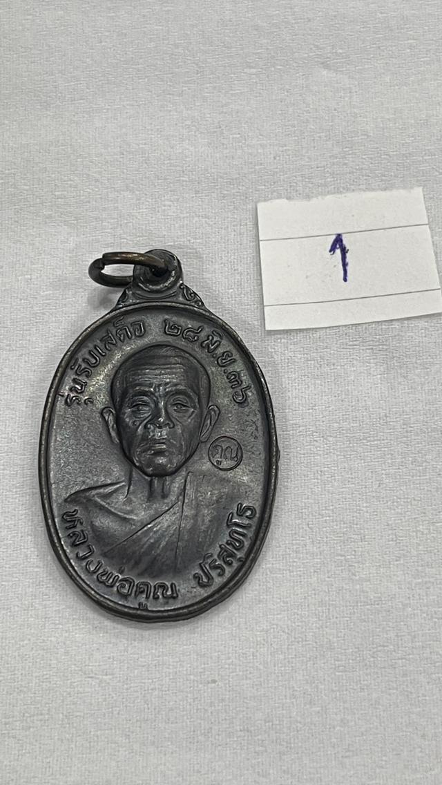เหรียญรุ่นรับเสด็จ หลวงพ่อคูณ วัดบ้านไร่ ปี 2536 เนื้อทองแดงรมดำ