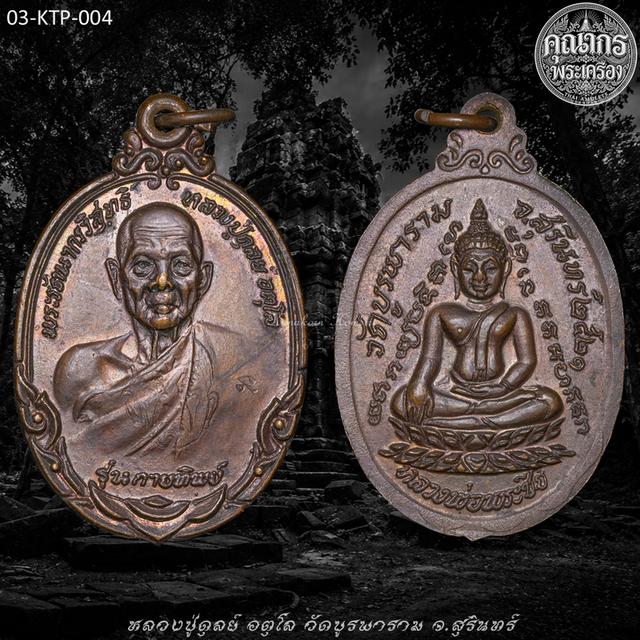 เหรียญกายทิพย์ เนื้อทองแดง ปี 2521 หลวงปู่ดุลย์ อตุโล วัดบูรพาราม จ.สุรินทร์