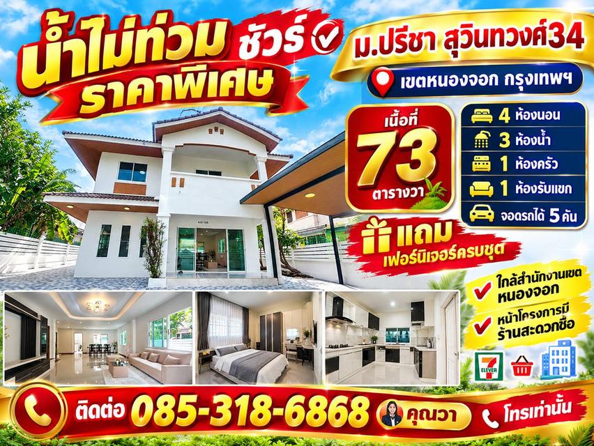 บ้านเดี่ยว สุวินทวงศ์ หนองจอก หมู่บ้านปรีชา ถนนสุวินทวงศ์34 เขตหนองจอก กรุงเทพฯ 1