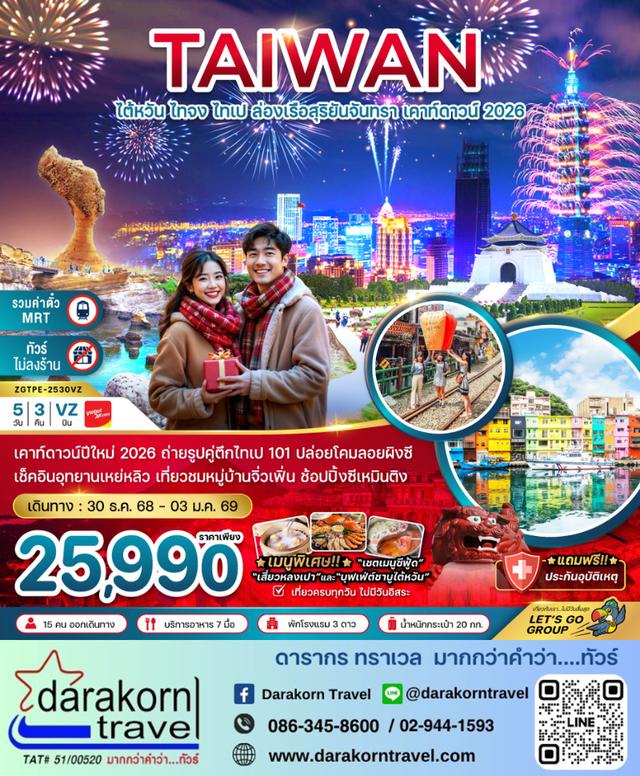 ทัวร์ไต้หวัน – ไต้หวัน ไทจง ไทเป ล่องเรือสุริยันจันทรา เคาท์ดาวน์ 2026 5วัน3คืน