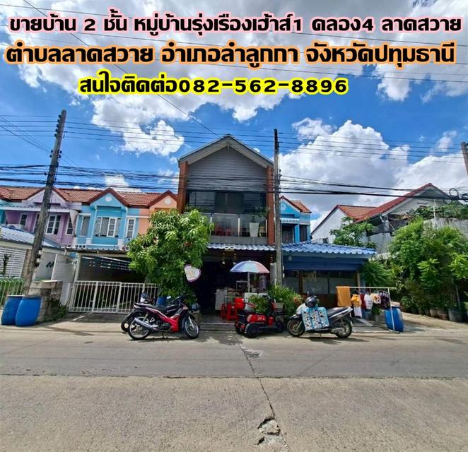 ขายบ้าน 2 ชั้น หมู่บ้านรุ่งเรืองเฮ้าส์1 คลอง4 ลาดสวาย ถนนพระองค์เจ้าสาย 1