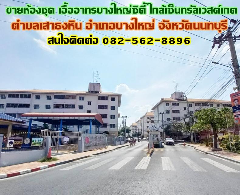 ขายห้องชุด เอื้ออาทรบางใหญ่ซิตี้ ใกล้เซ็นทรัลเวสต์เกต บางใหญ่ นนทบุรี