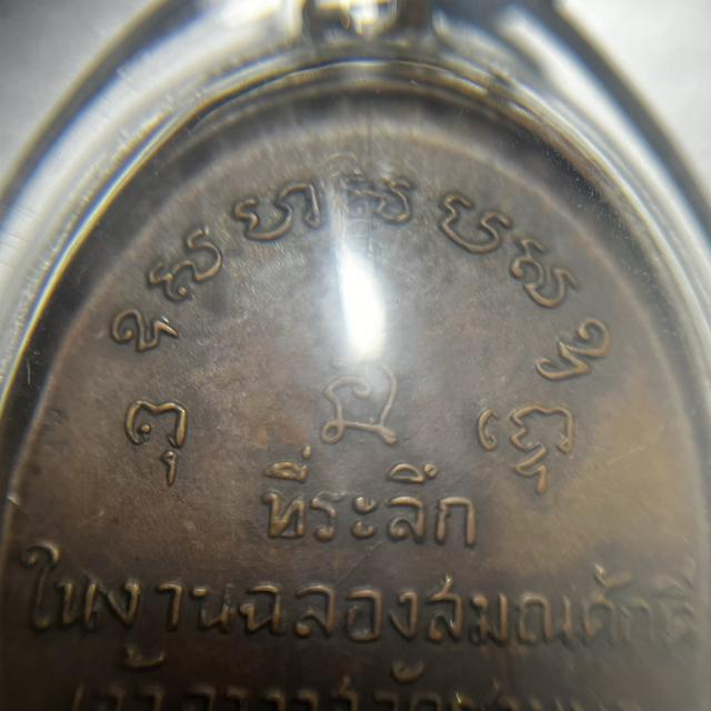 เหรียญ รุ่นแรก หลวงพ่อตัด วัดชายนา ปี 2518 จ.เพชรบุรี มีจาร 8
