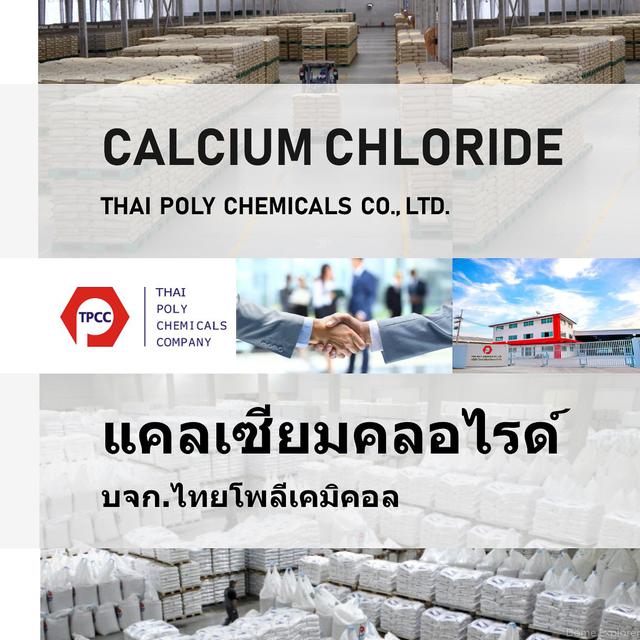 แคลเซียมคลอไรด์, Calcium Chloride, จำหน่ายแคลเซียมคลอไรด์ 1