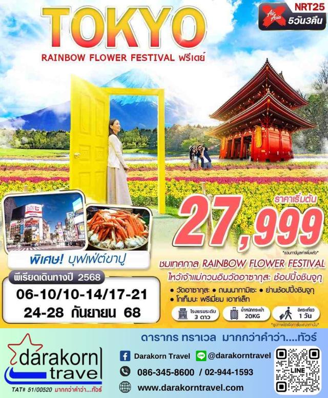 ทัวร์ญี่ปุ่น RAINBOW FLOWER FESTIVAL FREE DAY 5วัน 3คืน