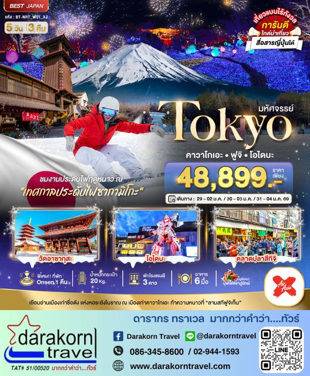 ทัวร์ญี่ปุ่น TOKYO คาวาโกเอะ ฟูจิ โอไดบะ 5วัน 3คืน