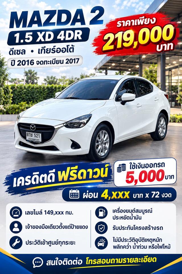 #MAZDA 2 1.5 XD 4DR (ดีเซล) ปี 2016จดทะเบียน 2017 สีขาว เกียร์ ออโต้ มือเดียวป้ายแดงเลขไมล์ 149,143