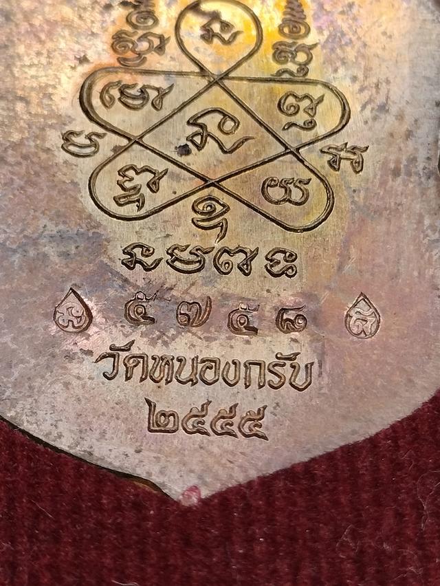 เหรียญเจริญพรไตรมาส 55 หลวงพ่อสาครมนุญโญวัดหนองกรับจังหวัดระยอง รูปที่ 7