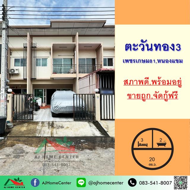 ขายถูก ทาวน์เฮ้าส์20ตรว. ม.ตะวันทอง3 ถ.เลียบคลองภาษีเจริญฝั่งใต้ พร้อมอยู่ จัดกู้ฟรี 1