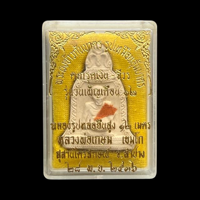 พระผงข้าวก้นบาตร หลวงพ่อเกษม เขมโก รุ่นวันเพ็ญเดือน 12 ปี 2536ฝังจีวรจริง + ตะกรุดเงิน พร้อมกล่องเดิม