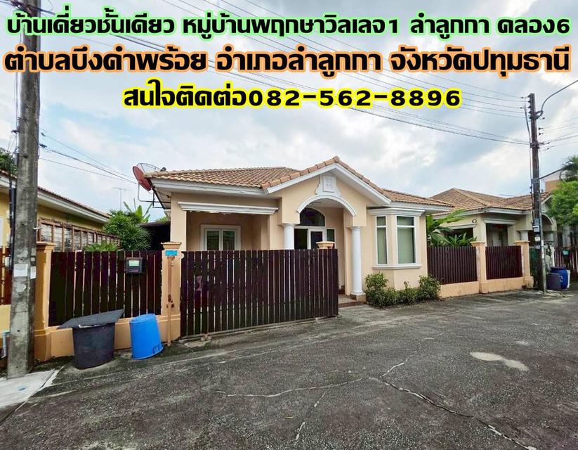 บ้านเดี่ยวชั้นเดียว หมู่บ้านพฤกษาวิลเลจ1 ลำลูกกา คลอง6 1