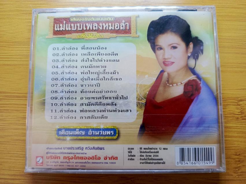 ซีดีแผ่นสุดท้าย เดือนเพ็ญ อำนวยพร ราคา 120 บาท หมดแล้วหมดเ่ลย รูปที่ 4