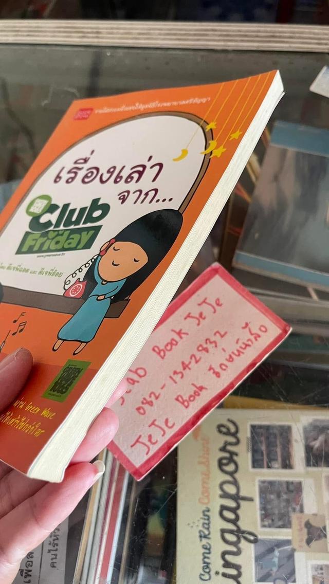 หนังสือ เรื่องเล่า จาก Club Friday  3