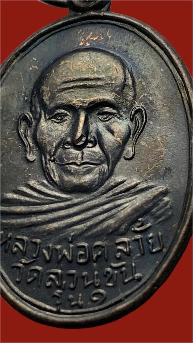 เหรียญพ่อท่านคล้าย วัดสวนขัน ย้อนยุค รุ่น1