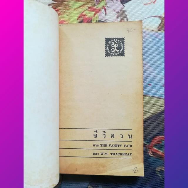 ชีวิตวน (The Vanity Fair) : W.M. Thackeray (นิยาย)