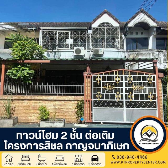 ทาวน์โฮม 2 ชั้น ต่อเติม ราคาสุดพิเศษ : โครงการสิชล กาญจนาภิเษก 1