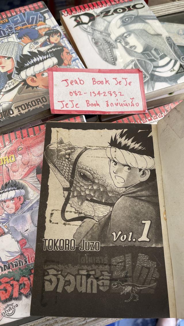 หนังสือการ์ตูน อาณาจักรไดโนเสาร์จ้าวนักสู้ ยูตะ 2 ภาค 14 เล่มจบ  3