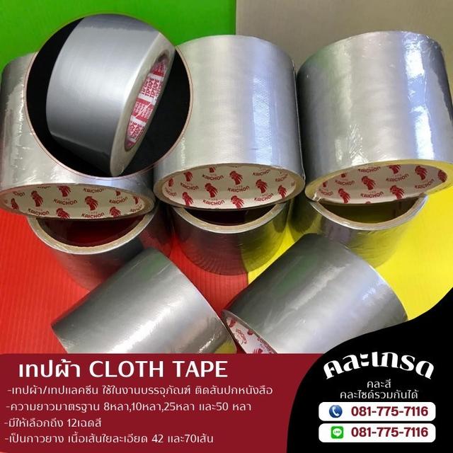 เทปผ้า เทปผ้าแลคซีน 081-7757116