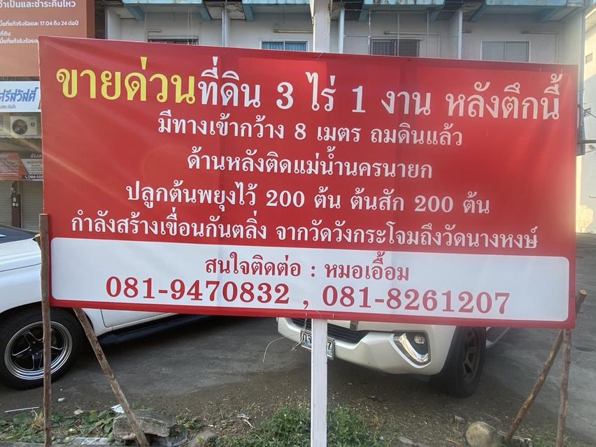ขายที่ดิน 3ไร่1งาน ทางเข้าหลังตึก กว้าง 8เมตร ติดแม่น้ำนครนายก ปลูกต้นสัก ต้นพยุง ไว้ประม่ณ 500ต้น สนใจติดต่อ หมอเอื้อม โทร 0819470832  0818261207 081