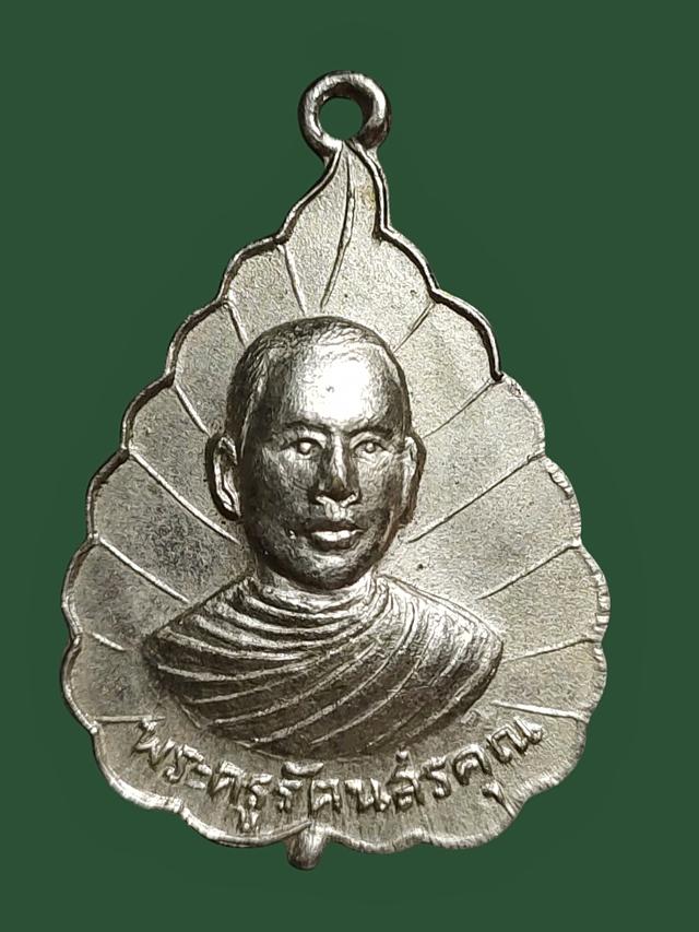 เหรียญพระครูรัตนสรคุณ วัดโพธิ์ทอง อ.บ้านหมอ จ.สระบุรี