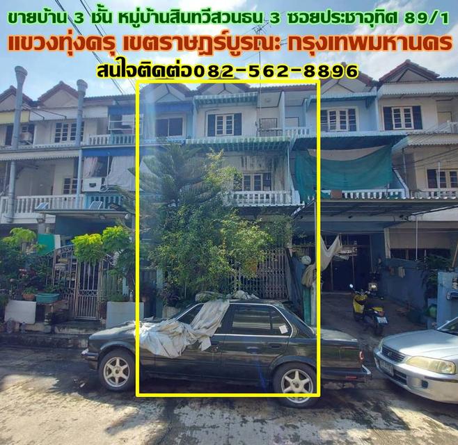 ขายบ้าน 3 ชั้น หมู่บ้านสินทวีสวนธน 3 ซอยประชาอุทิศ 89/1 1