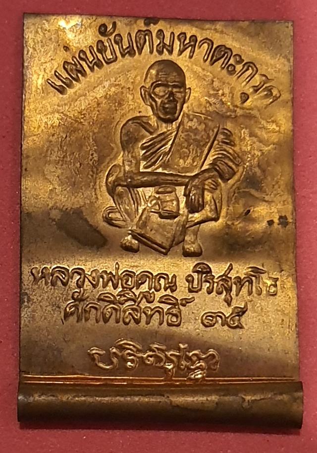 แผ่นยันต์มหาตะกรุด